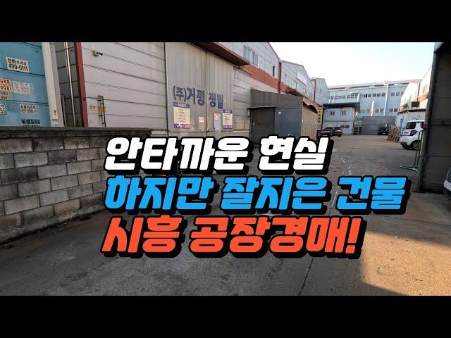 안타깝지만 어쩔 수 없습니다 매도하기 좋은 공장 [시화 공장 경매] #공장경매 #시화공단 #부동산경매