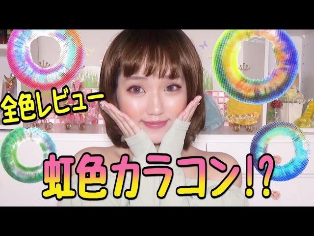 虹色カラコン!?全4色紹介レビューLunaPrism/Rainbow Colorcontacts