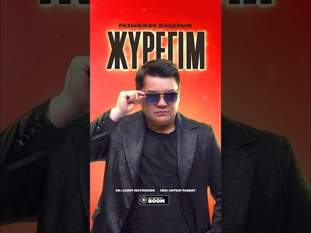 Рахымжан Жақайым Журегім #Жүрегім #Журегім #Жаңаән #РахымжанЖакайым