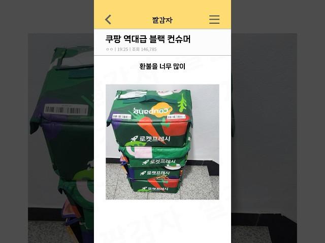 쿠팡 역대급 블랙 컨슈머