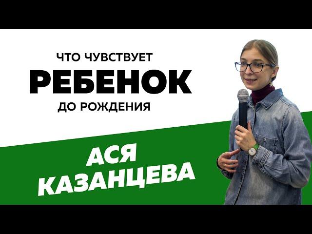 Ася Казанцева: Что чувствует ребенок до рождения