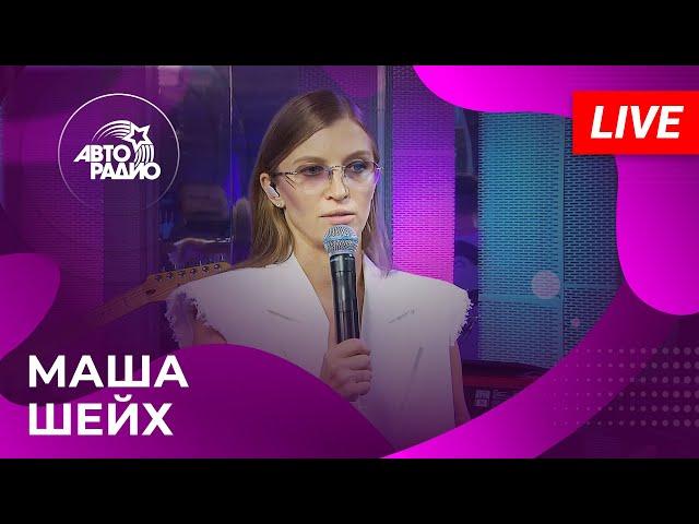 Маша Шейх с живым концертом на Авторадио (2024)