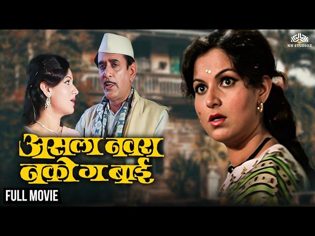 Asla Navra Nako Ga Bai | असला नवरा नको गं बाई | Dhamaal Comedy Movie | Marathi Movie