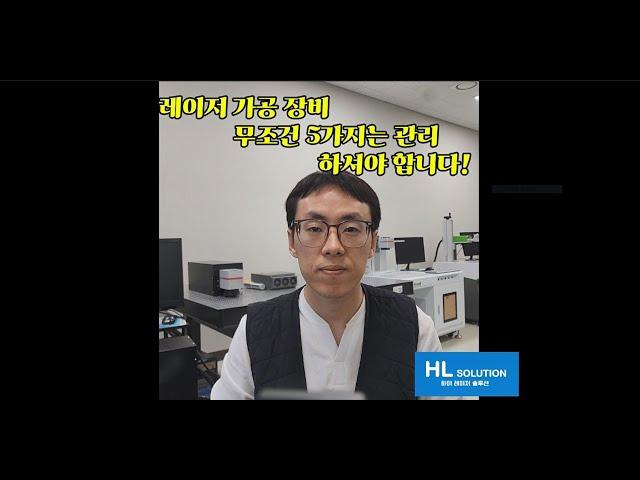 레이저 가공 장비 무조건 5가지는 관리 하셔야 합니다.