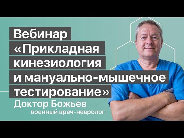 ВЕБИНАР «ПРИКЛАДНАЯ КИНЕЗИОЛОГИЯ И МАНУАЛЬНО-МЫШЕЧНОЕ ТЕСТИРОВАНИЕ» | ШКОЛА ЗДОРОВЬЯ и Доктор Божьев