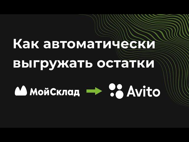 Выгрузка остатков из Мой Склад на Авито. Интеграция МойСклад с Avito. Первый месяц бесплатно!