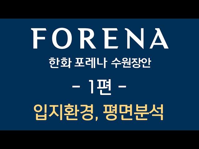 한화 포레나 수원장안 OPEN!! 입지/평면/유상옵션 쉽게정리