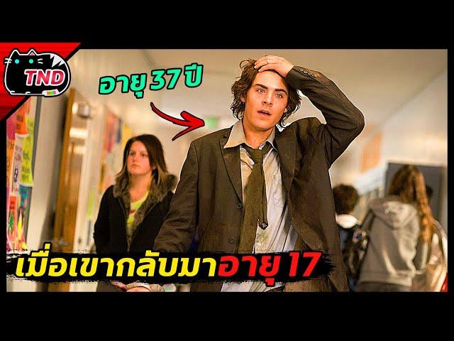 เมื่อตาลุงสุดห่วย กลายร่างเป็นเด็ก 17 อีกครั้ง [สปอยยับ]