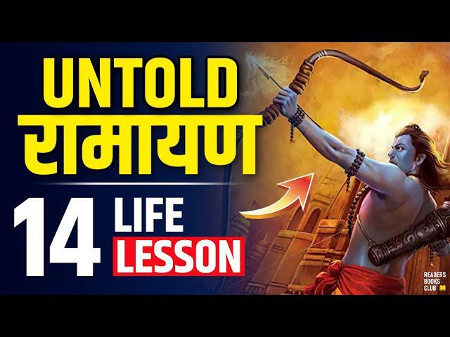 Untold रामायण 14 Life Lessons from Ramayana (Hindi)