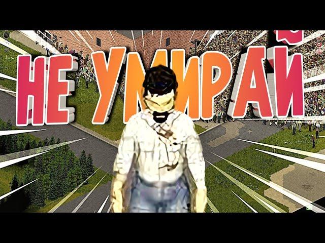 КАК НЕ УМИРАТЬ В PROJECT ZOMBOID