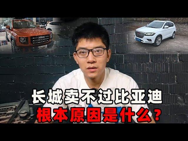 为什么长城现在卖不过比亚迪？抛弃轿车市场很不该！【小徐的汽车生活】