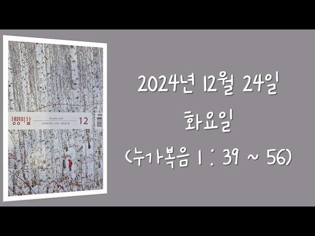 241224(화) / 생명의삶 하루줄기잡기 (누가복음 1 : 39  - 56)