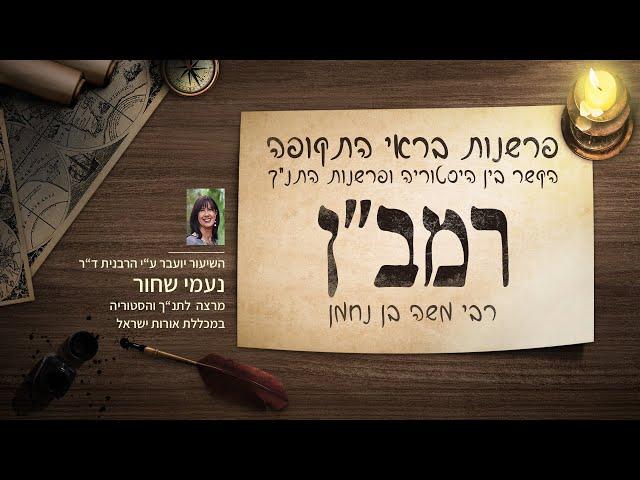 פרשנות בראי התקופה: רבי משה בן נחמן - הרבנית ד"ר נעמי שחור