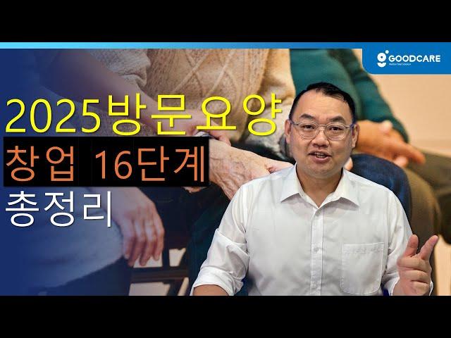 (2025년 방문요양 창업 16단계) 굿케어가 다 알려드려드릴게요.이건 꼭 보고 시작하세요 재가노인복지센터 창업
