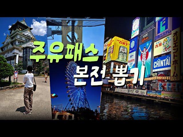 오사카 주유패스 본전뽑기 팁 | 오사카성 | 우메다공중정원 | 덴포잔관람차 |도톤보리크루즈