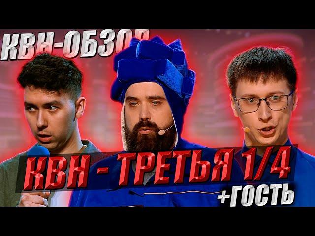 КВН-Обзор: Третья 1/4 Высшей Лиги 2025 + ГОСТЬ