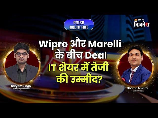 Wipro और Marelli की Deal के बाद IT Stock में तेजी की उम्मीद? | Paisa Bolta Hai