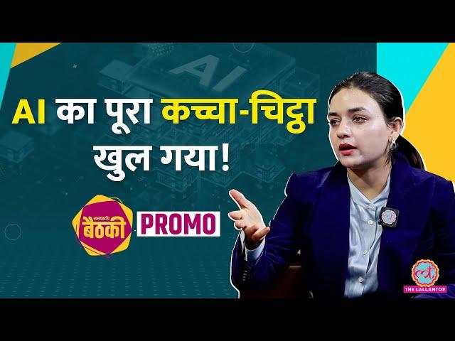 AI Expert ने Lallantop पर ChatGPT, Elon Musk, DeepFake और नौकरियों पर क्या बताया? Baithki