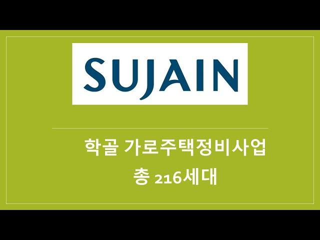 인천 학익동, 학골 가로주택정비사업 현장 리포트