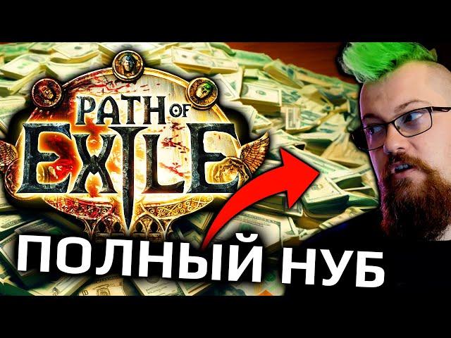 Заработаю реальные деньги в Path of Exile!