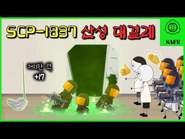 애물단지인줄 알았던 대걸레.. 제77기지를 구한 영웅이 되다..! (SCP-1837)