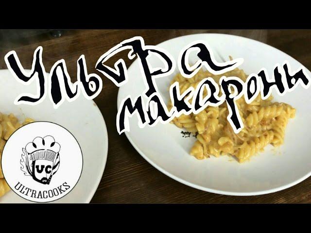 Ультра макароны. ULTRACOOKS s2e15