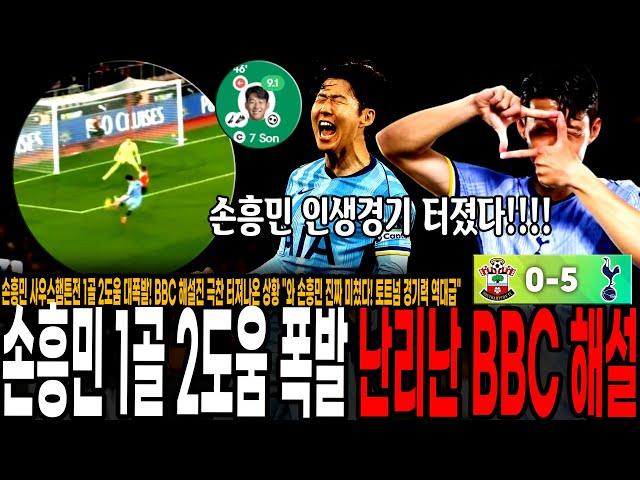 손흥민 소튼전 1골 2도움 대폭발 순간 BBC 해설진 극찬 터져나온 상황 "와 손흥민 진짜 미쳤다! 토트넘 경기력 역대급" [토트넘 vs 사우스햄튼]