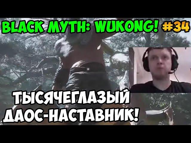 Папич играет в Black Myth: Wukong! Тысячеглазый даос-наставник! 34