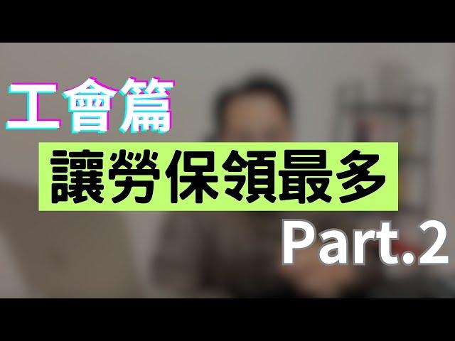 勞保少繳多領，就這樣做_Part 2