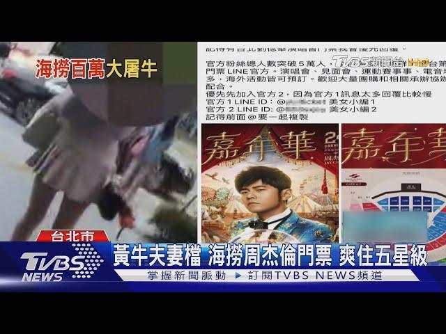 黃牛夫妻檔 海撈周杰倫門票 爽住五星級｜TVBS新聞 @TVBSNEWS01