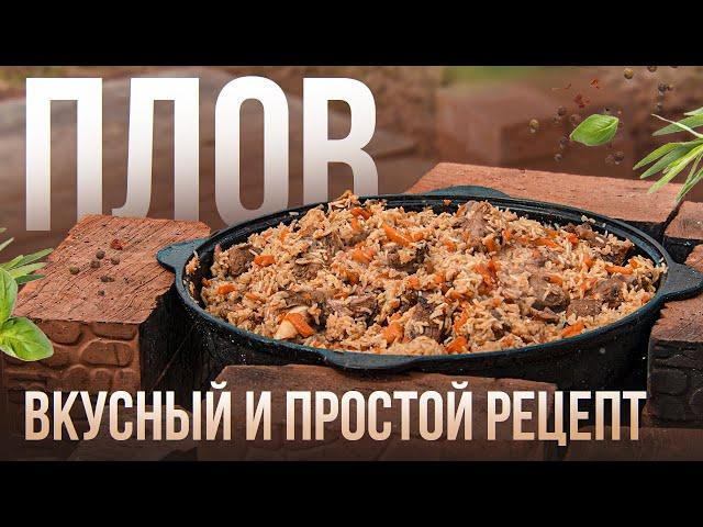 ПЛОВ. Как приготовить вкусный и рассыпчатый плов в казане.