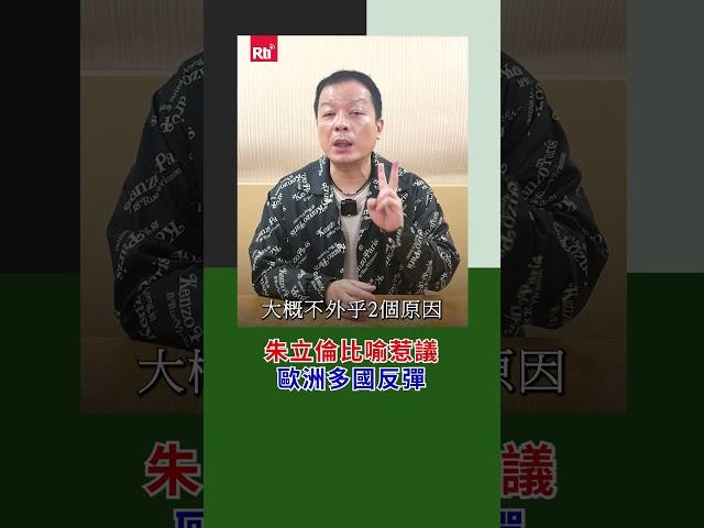 朱立倫比喻惹議  歐洲多國反彈｜Rti腦癢央 #shorts
