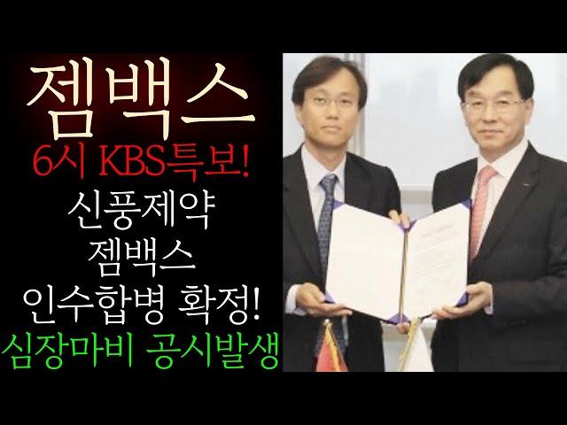 [젬백스] 6시 KBS특보! 신풍제약 젬백스 인수합병 확정! 갑자기 터졋다! 김상재 "만장일치 결정" 본사 발표! 난리낫네요! 무조건 이렇게 대응하세요 #젬백스목표가 #젬백스주가