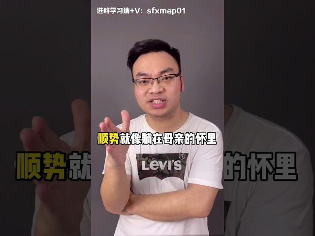 在外汇投资交易中，什么才叫做“顺势而为”？