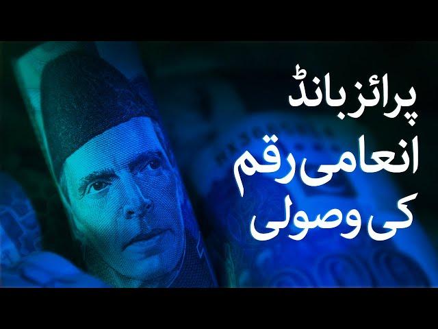 Have you won a prize bond? | Samaa Money | Farooq Baloch