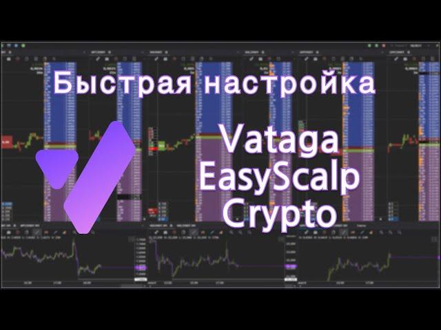 СКАЛЬПИНГ! Быстрая настройка торгового терминала Vataga EasyScalp.