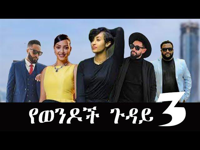 "የወንዶች  ጉዳይ 3"  -new ethiopian full movie 2023"  yewendoch guday 3 |new ethiopian movie  2023