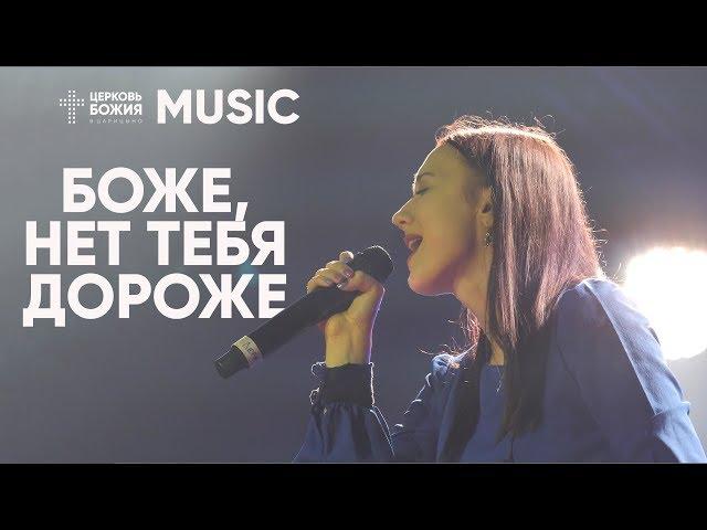 Боже, нет Тебя дороже | Валерия Величко | #ЦерковьБожияMusic