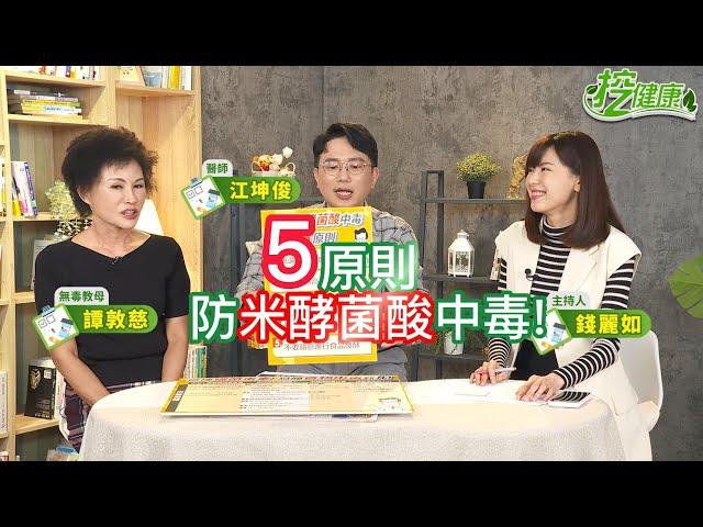 預防中毒 遠離米酵菌酸 5原則【 挖健康精華 】江坤俊 譚敦慈 錢麗如 @tvbshealth20
