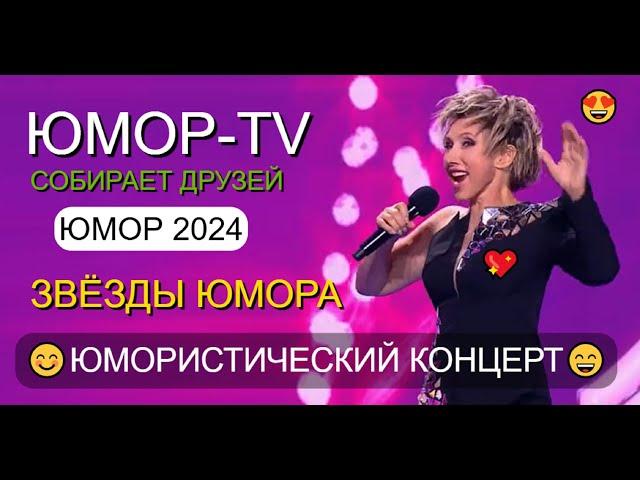 ЮМОРИСТИЧЕСКИЙ КОНЦЕРТ I ЮМОР-TV СОБИРАЕТ ДРУЗЕЙ I ЗВЁЗДЫ ЮМОРА НА ЮМОР-TV (OFFICIAL VIDEO)