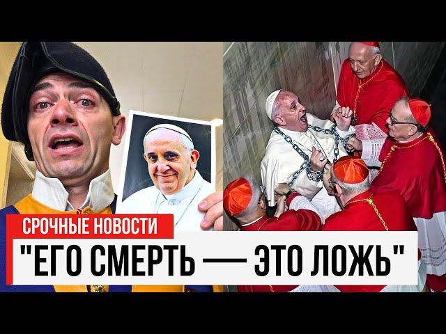 Ватикан в панике после разоблачительных показаний папского гвардейца о смерти Папы Франциска