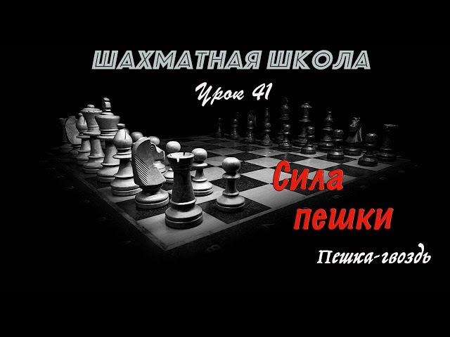 Урок 41. Сила пешки. (Пешка - «гвоздь»)