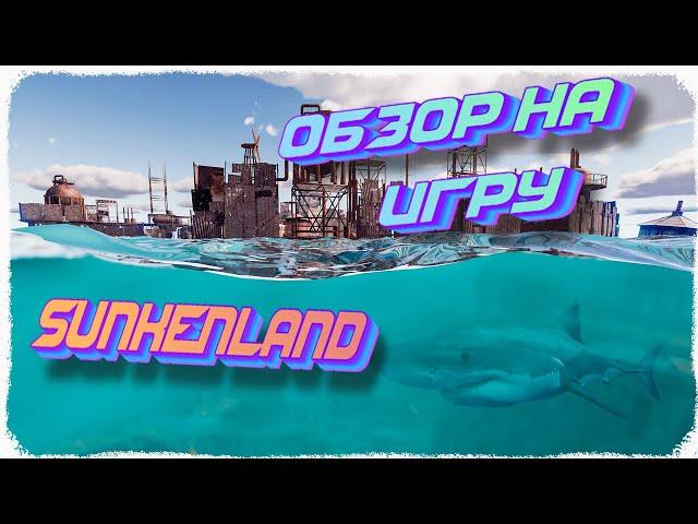 Обзор на игру Sunkenland.