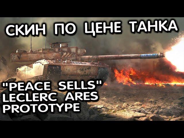 Peace Sells Leclerc Ares Prototype WOT CONSOLE XBOX PS5 World of Tanks Modern Armor Обзор