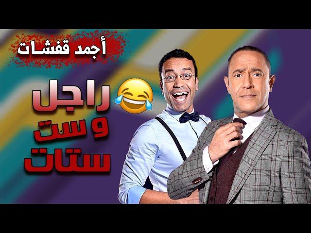 اجمد قفشات مسلسل #راجل_وست_ستات بين دولة ورمزي هتموووت من الضحك