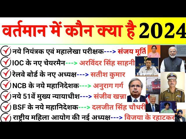 वर्तमान में कौन क्या है 2024 | Vartman me kon kya he 2024 | New Appointment 2024 | Current Affairs