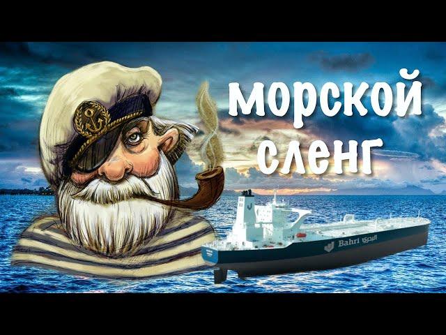 Сленг моряков