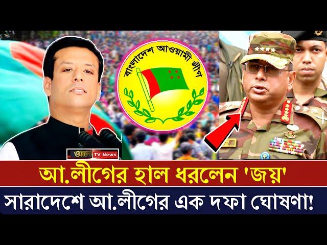 এইমাত্র পাওয়া 'জয়ের' দেশে ফেরার ঘোষণা | আওয়ামী লীগের হাল ধরলেন জয়! Awami League |  Sheikh Hasina