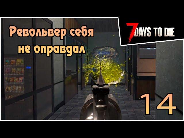 Прохождение 7 days to die 1.0 Релиз -14- Револьвер себя не оправдал #прохождение #7daystodie