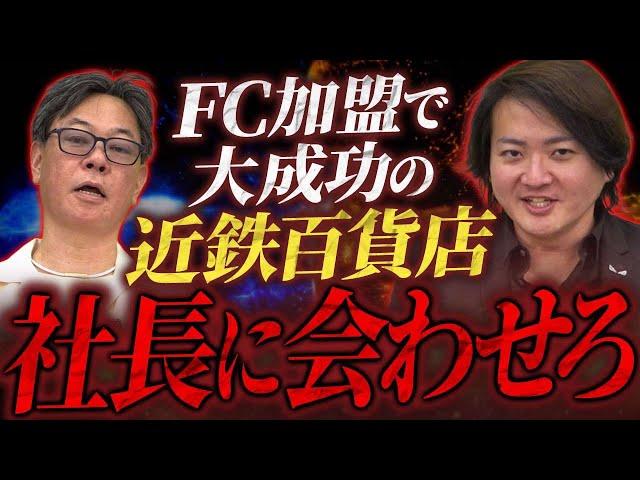 近鉄百貨店がFCに加盟しまくってるらしい！狙いは何！？｜フランチャイズ相談所 vol.3423